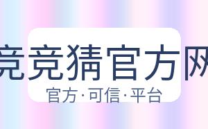 电竞竞猜官方网站 配图